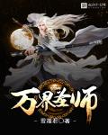 万界圣师章节列表