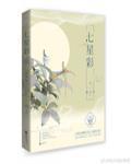 七星彩章节列表