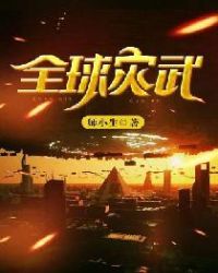 全球灾武章节列表