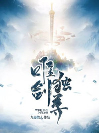 唯剑独尊章节列表