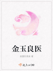 金玉良医章节列表