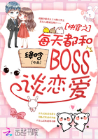 快穿之每天都和BOSS谈恋爱章节列表