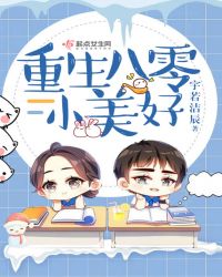 重生八零小美好章节列表