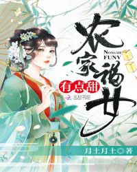 农家福女，有点甜章节列表