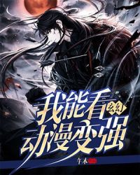 玄幻：我能看动漫变强章节列表
