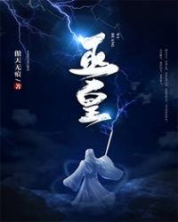 巫皇章节列表