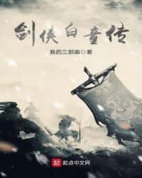 剑侠白童传章节列表