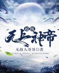 超级无上神帝章节列表