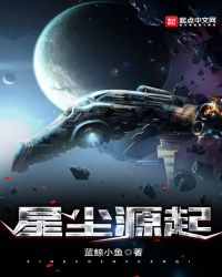 星尘源起章节列表