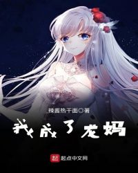 我成了龙妈章节列表