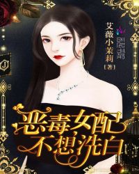 恶毒女配不想洗白章节列表