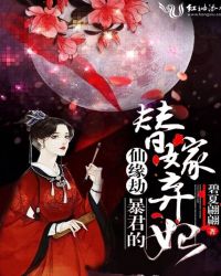 仙缘劫：暴君的替嫁弃妃章节列表