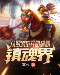 从罗刹街开始称霸镇魂界章节列表