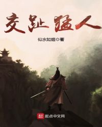 交趾猛人章节列表