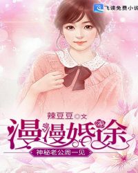 漫漫婚途：神秘老公周一见章节列表