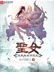 我家老婆可能是圣女章节列表