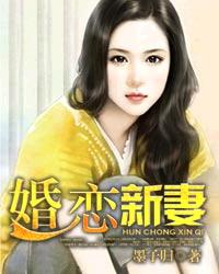 婚恋新妻章节列表