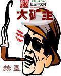 大矿主章节列表