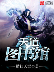 天道图书馆章节列表