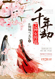 千年劫之神女传说章节列表