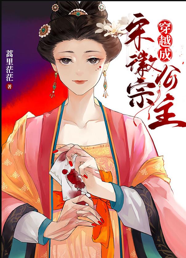 穿越成宋徽宗公主章节列表