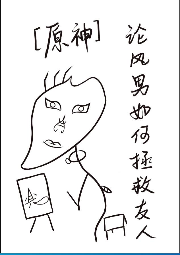 [原神]论风男如何拯救友人章节列表