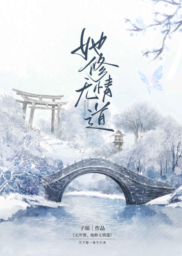 女配她修无情道章节列表