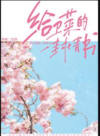 给卫莱的一封情书章节列表