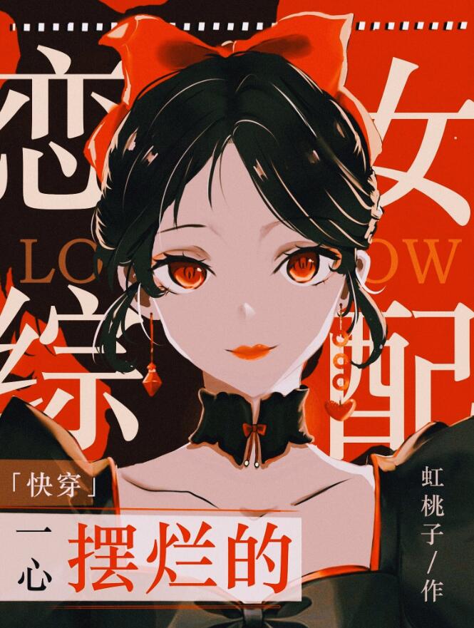 一心摆烂的恋综女配[快穿]章节列表