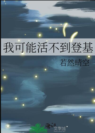 我可能活不到登基章节列表
