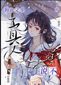 在狗血文里当万人迷后[快穿]章节列表