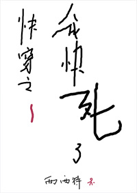 快穿之我快死了章节列表