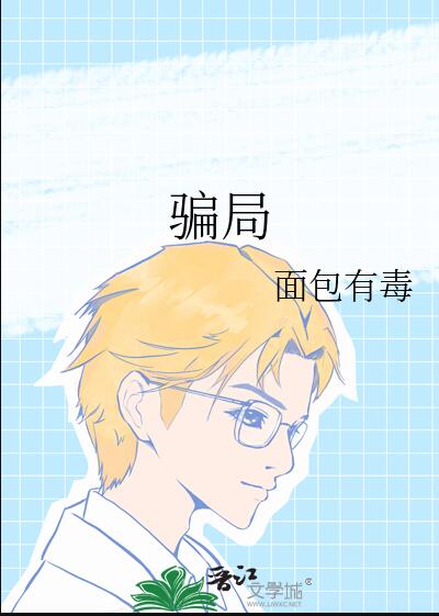骗局章节列表