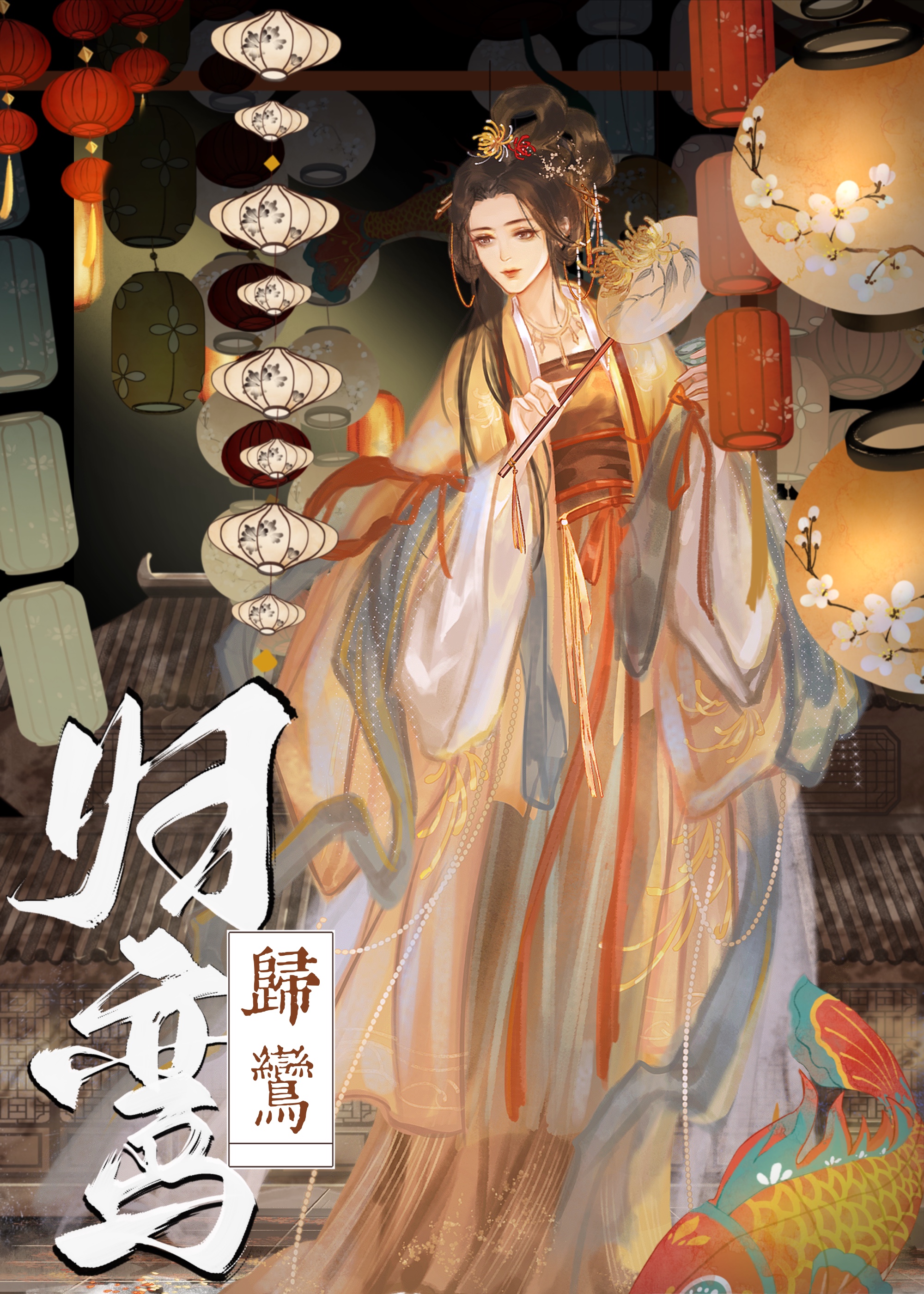 归鸾章节列表