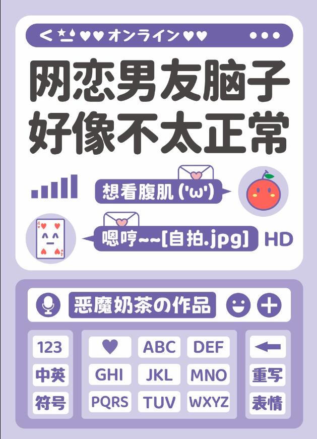 网恋男友脑子好像不太正常章节列表