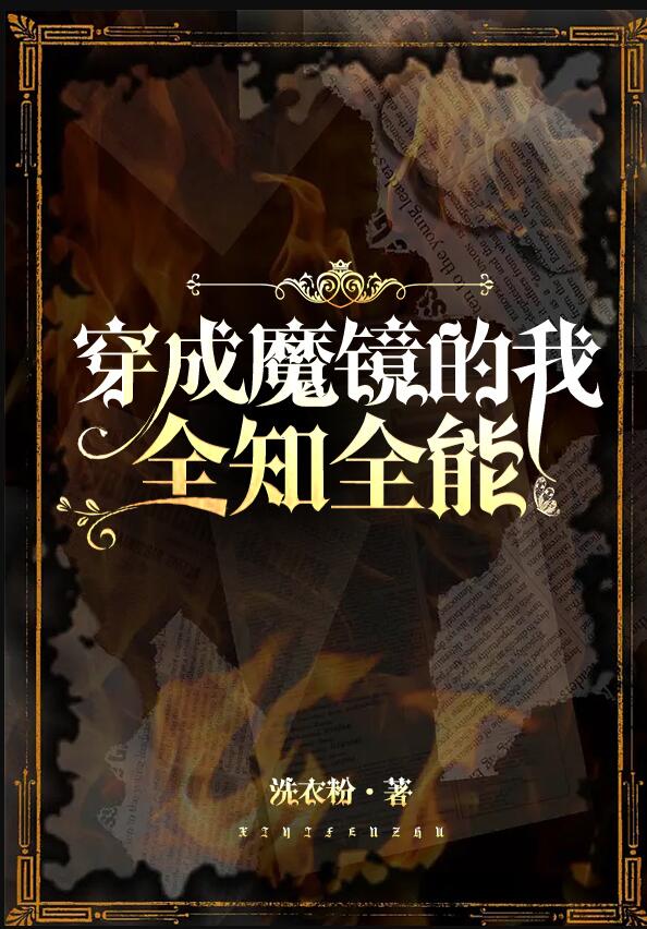 穿成魔镜的我全知全能章节列表