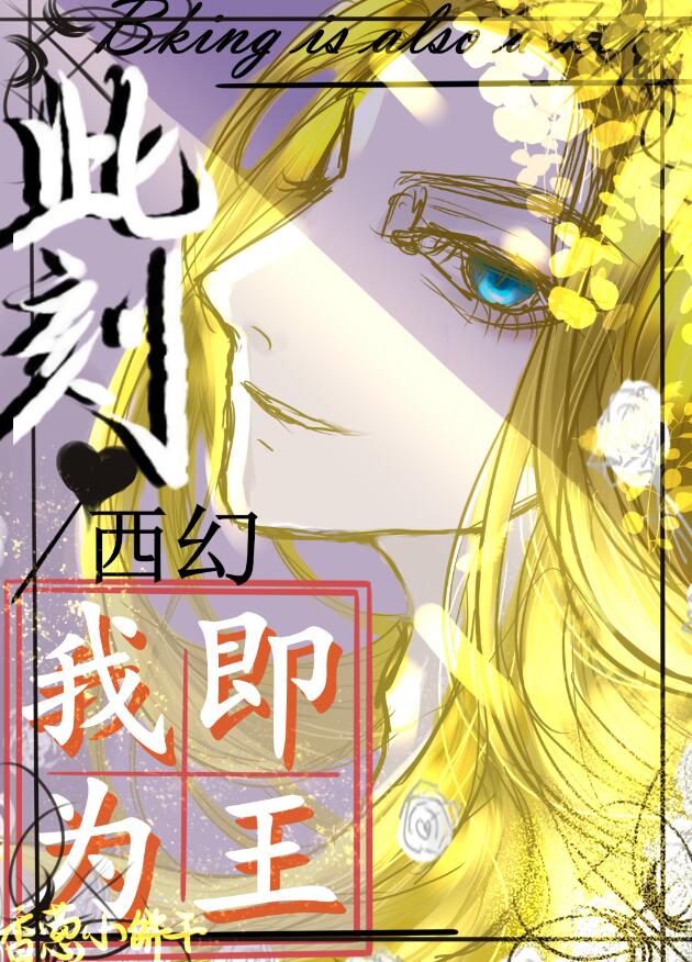 此刻，我即为王[西幻]章节列表