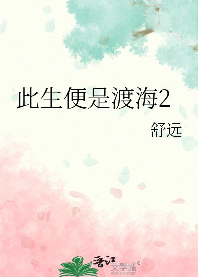 此生便是渡海2章节列表