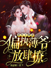 重生王牌妻：偏执薄爷，放肆撩章节列表
