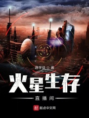 火星生存直播间章节列表