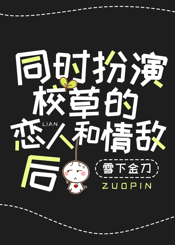 穿成校草的情敌和恋人章节列表