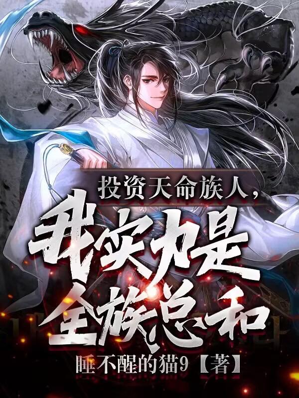 护短族长，族中量产气运之子章节列表