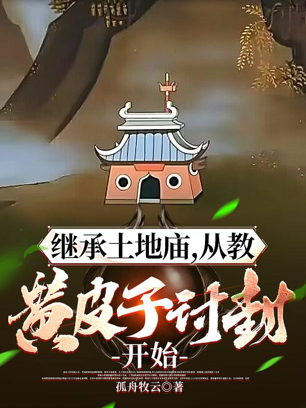 继承土地庙，从教黄皮子讨封开始章节列表