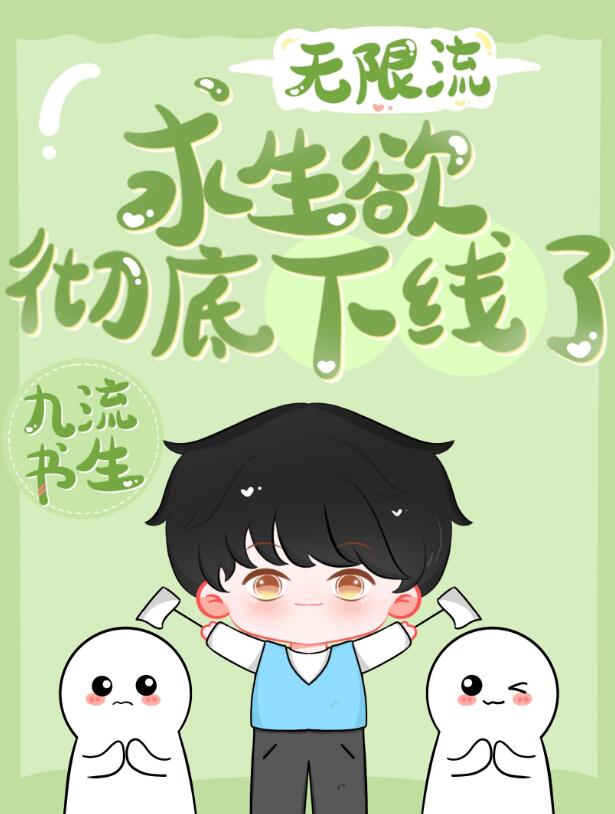 求生欲彻底下线了章节列表