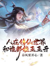 人在修仙世界，和谁都能五五开章节列表