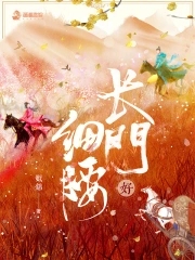 长门好细腰章节列表