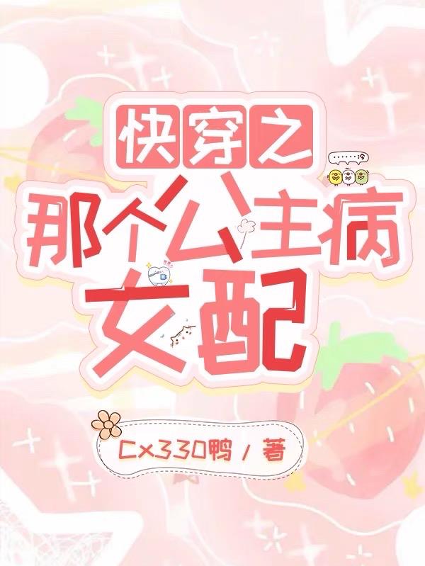 快穿之那个女配每天都在摆烂章节列表