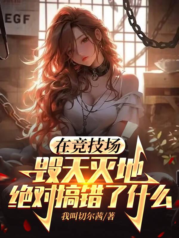 在竞技场毁天灭地绝对搞错了什么章节列表