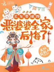 荒年带球跑，恶婆婆全家后悔了章节列表