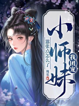 我团宠小师妹，嚣张点怎么了章节列表
